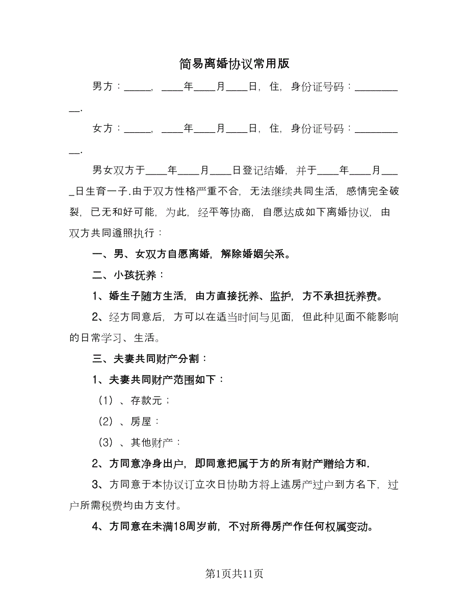 简易离婚协议常用版（9篇）_第1页