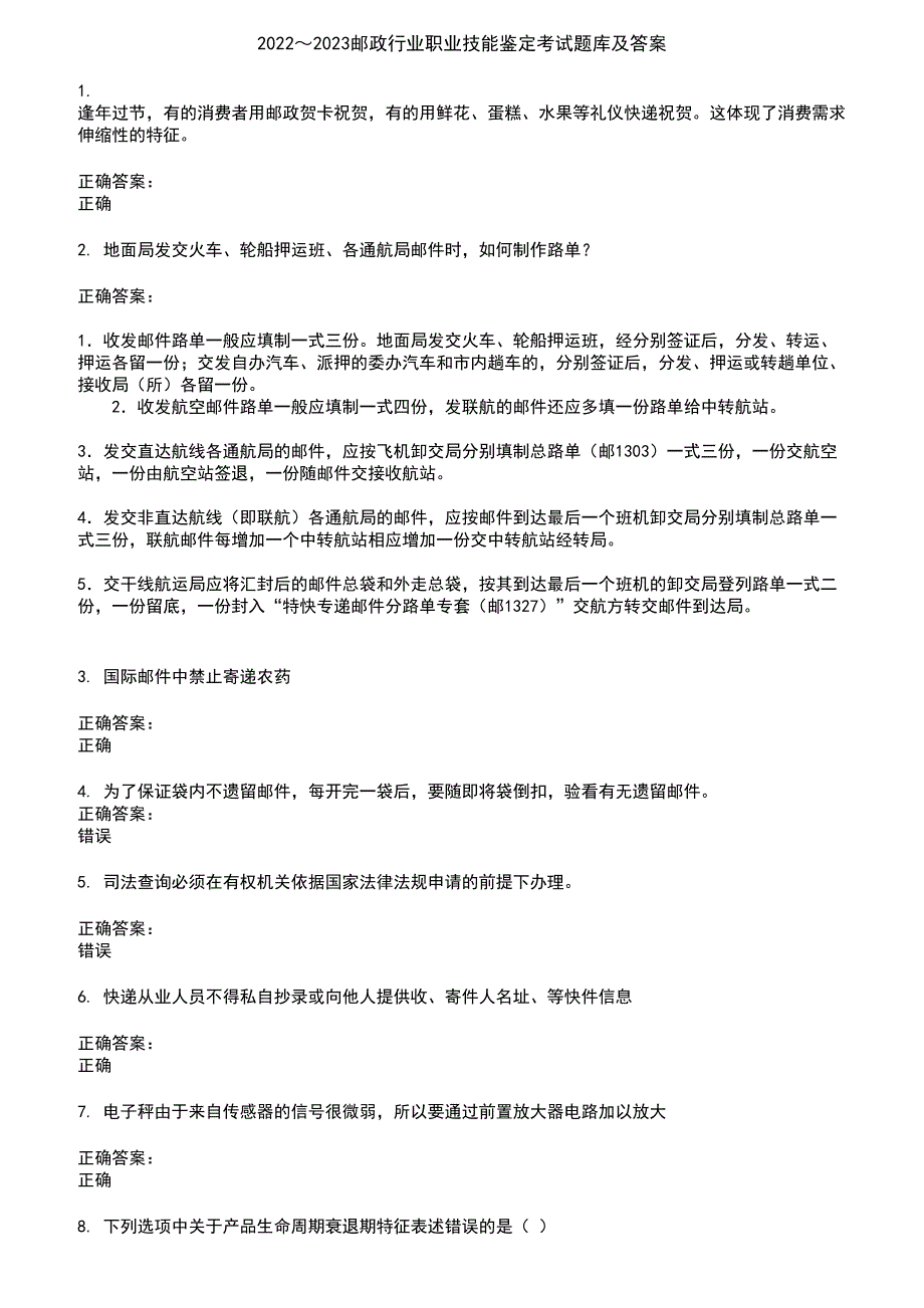 2022～2023邮政行业职业技能鉴定考试题库及答案第119期_第1页