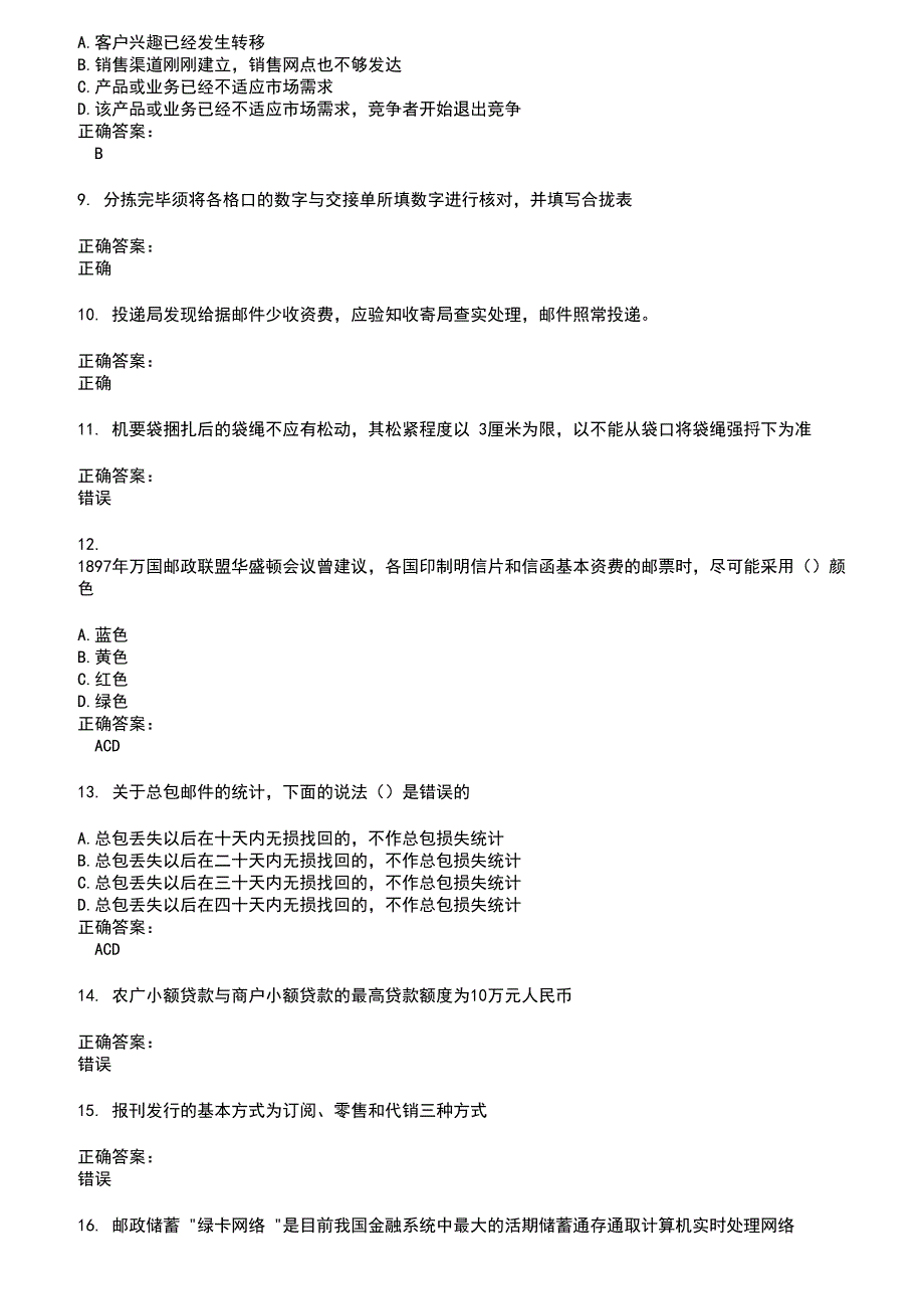 2022～2023邮政行业职业技能鉴定考试题库及答案第119期_第2页