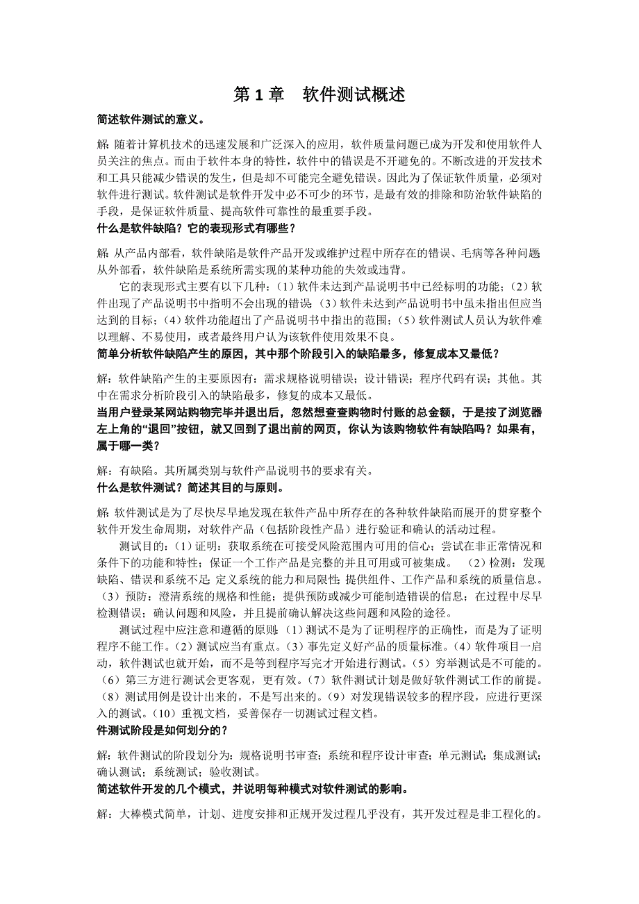 软件测试技术基础课后习题答案_第1页