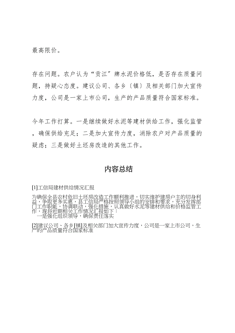 2023年工信局建材供应情况汇报 .doc_第3页