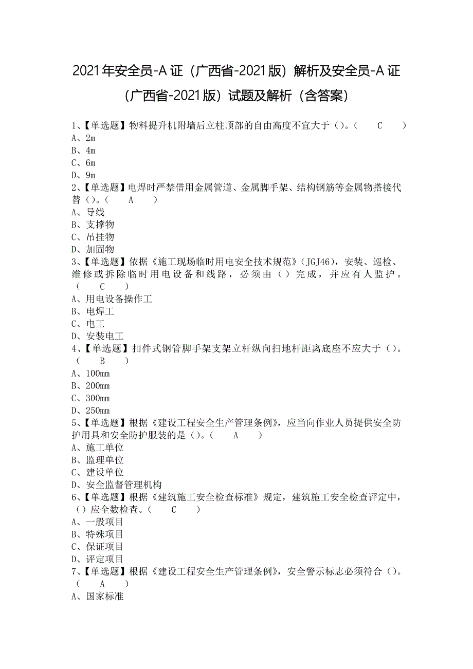 2021年安全员-A证（广西省-2021版）解析及安全员-A证（广西省-2021版）试题及解析（含答案）_第1页