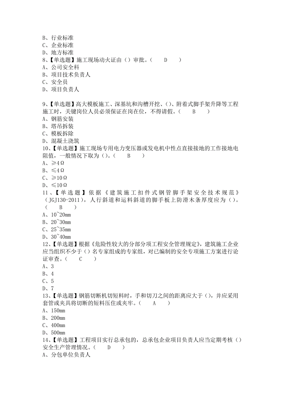 2021年安全员-A证（广西省-2021版）解析及安全员-A证（广西省-2021版）试题及解析（含答案）_第2页