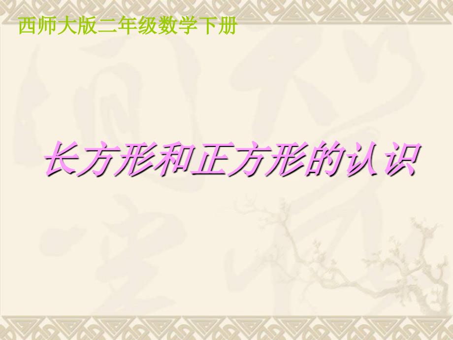 二年级数学下册长方形和正方形的认识5ppt课件西师大版_第1页