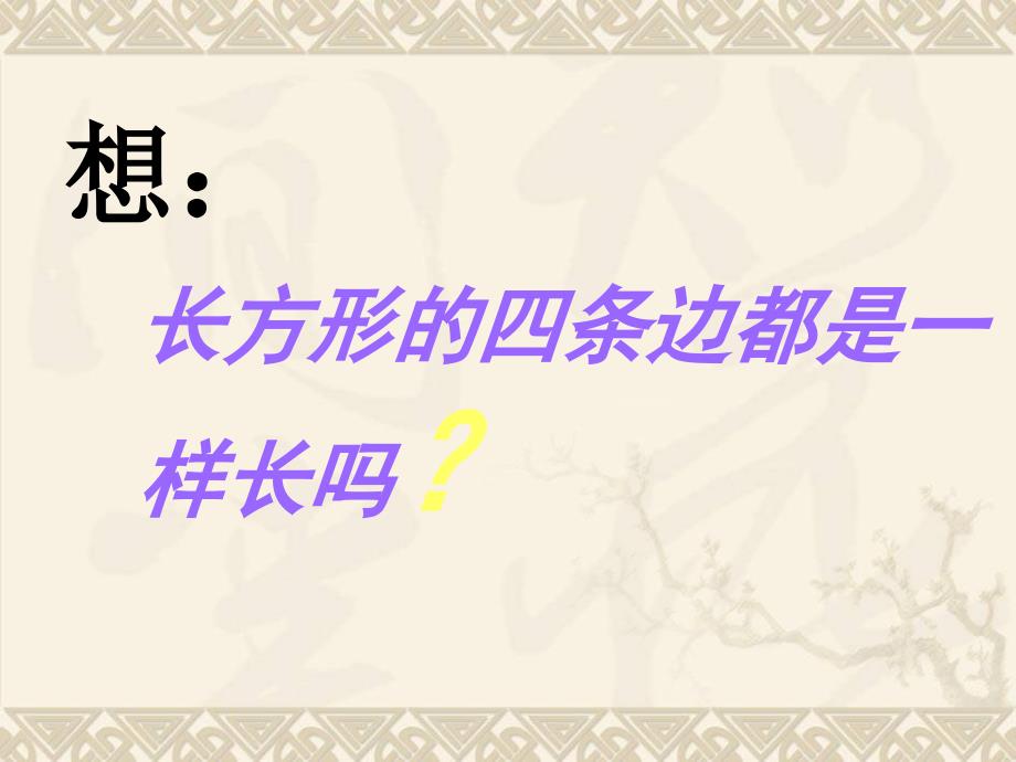 二年级数学下册长方形和正方形的认识5ppt课件西师大版_第3页