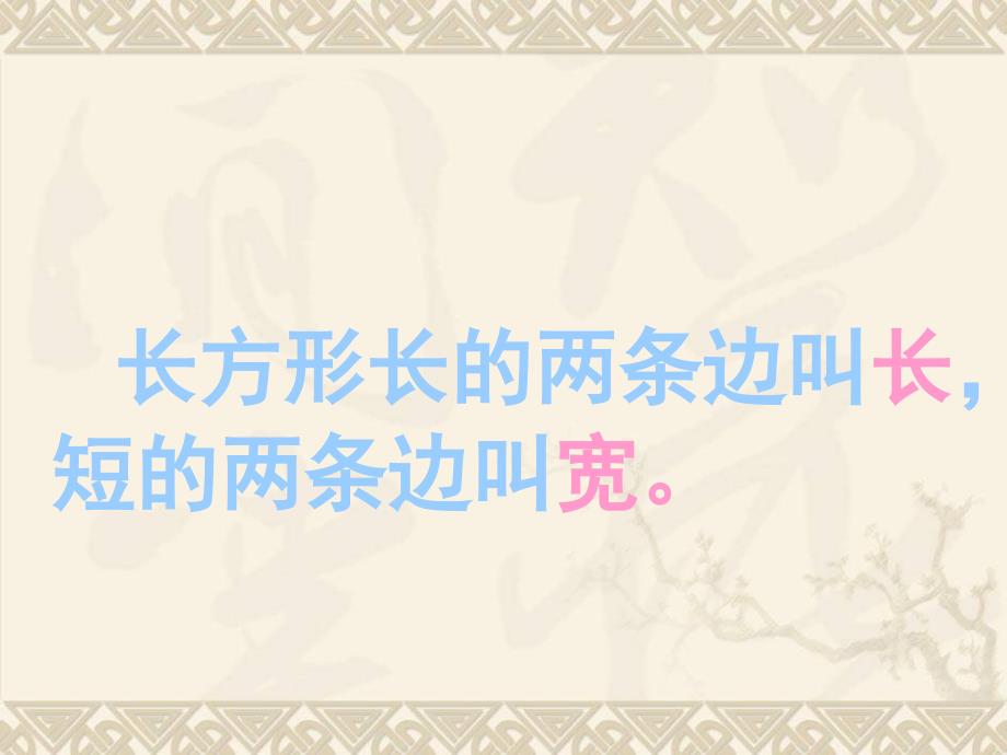 二年级数学下册长方形和正方形的认识5ppt课件西师大版_第4页