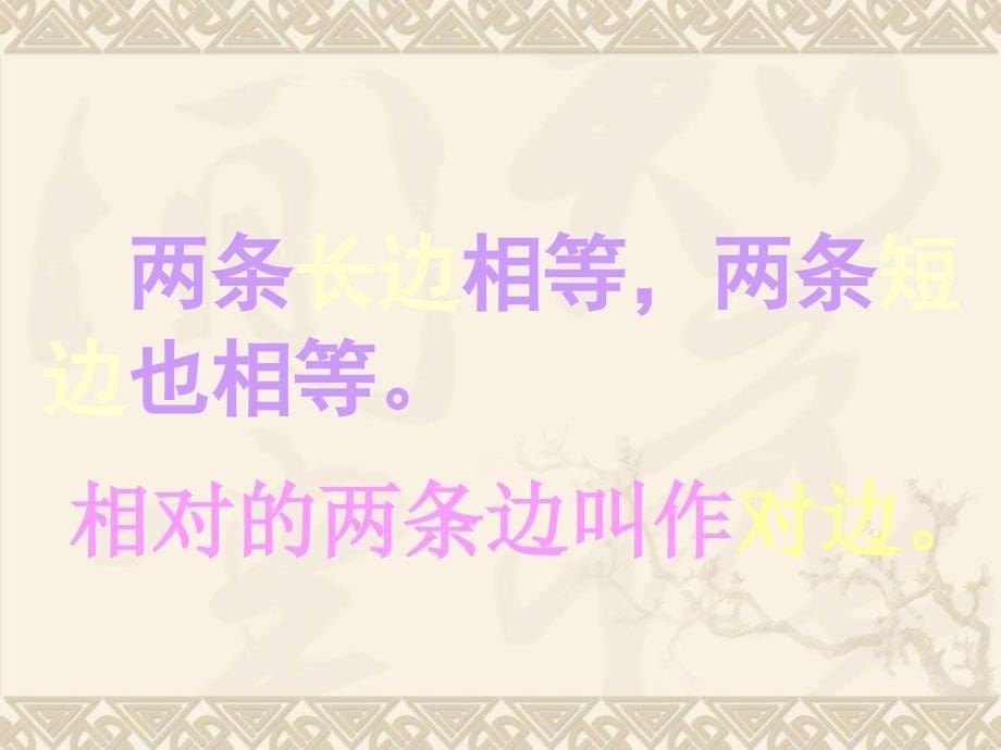 二年级数学下册长方形和正方形的认识5ppt课件西师大版_第5页