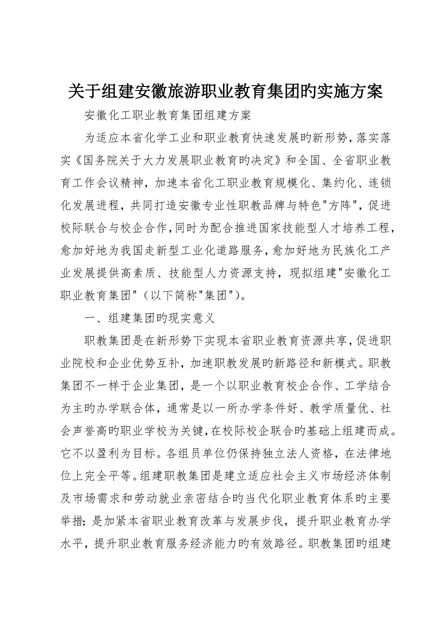 关于组建安徽旅游职业教育集团的实施方案_第1页