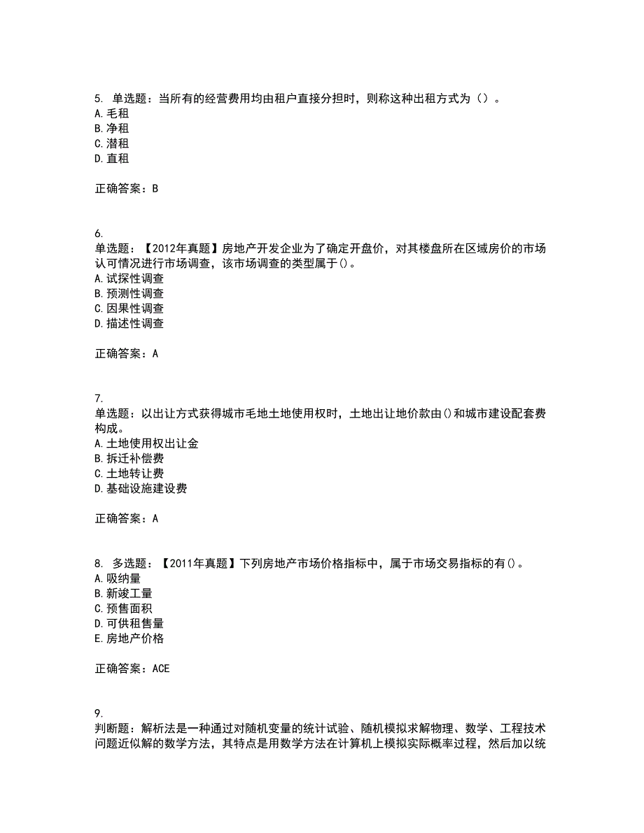 房地产估价师《房地产开发经营与管理》模拟全考点考试模拟卷含答案72_第2页