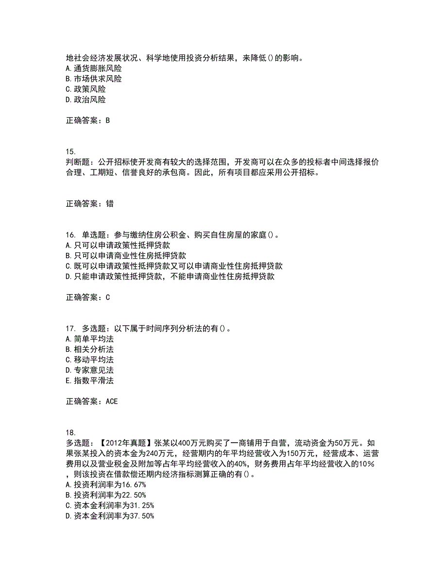 房地产估价师《房地产开发经营与管理》模拟全考点考试模拟卷含答案72_第4页