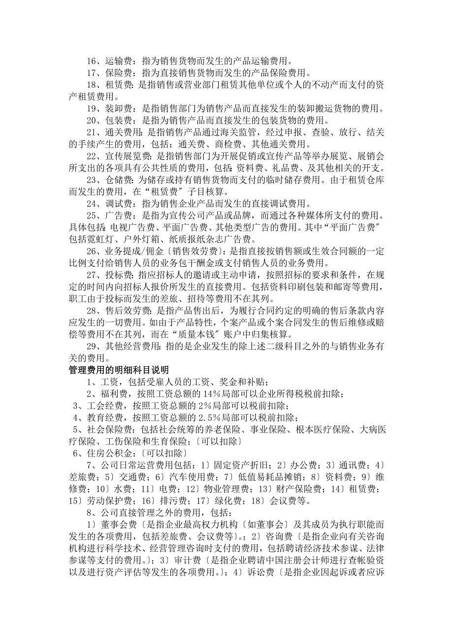 各种制造成本与期间费用的明细科目设置及使用说明_第2页