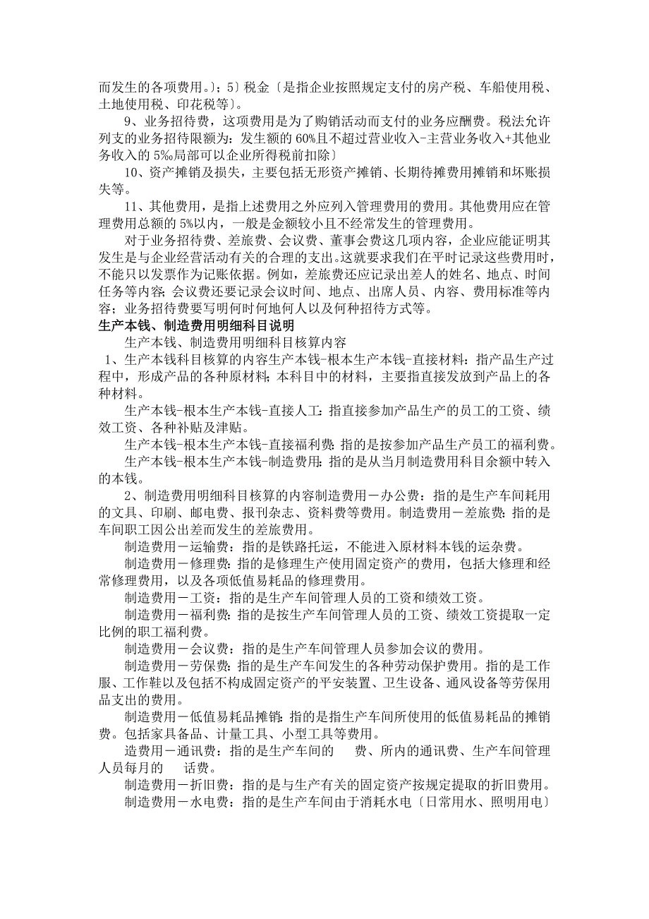 各种制造成本与期间费用的明细科目设置及使用说明_第3页