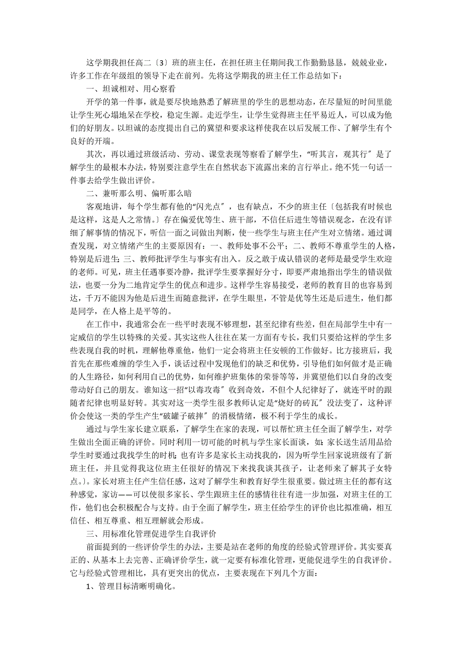 高中班主任教学总结模板6篇_第4页