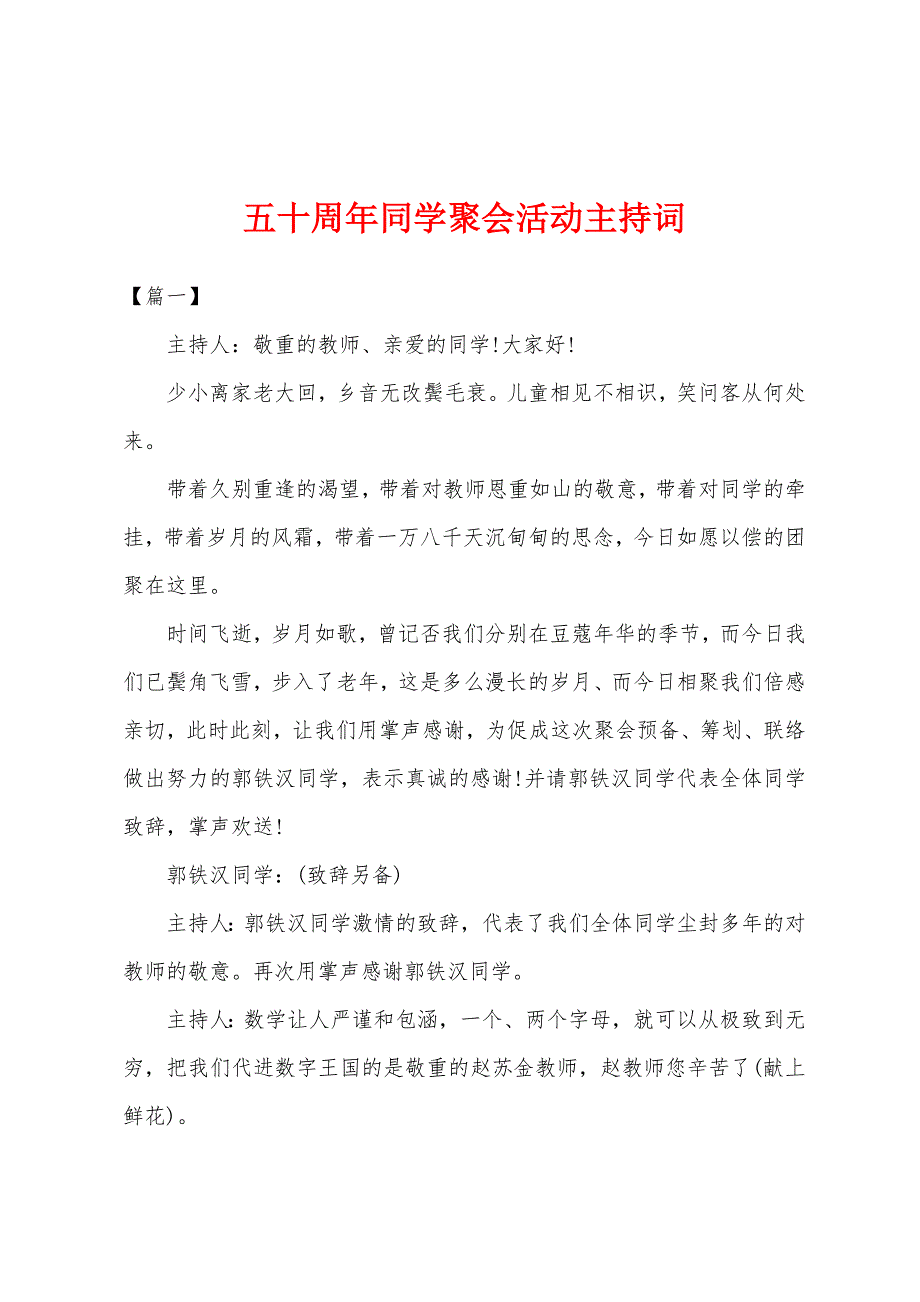 五十周年同学聚会活动主持词.docx_第1页