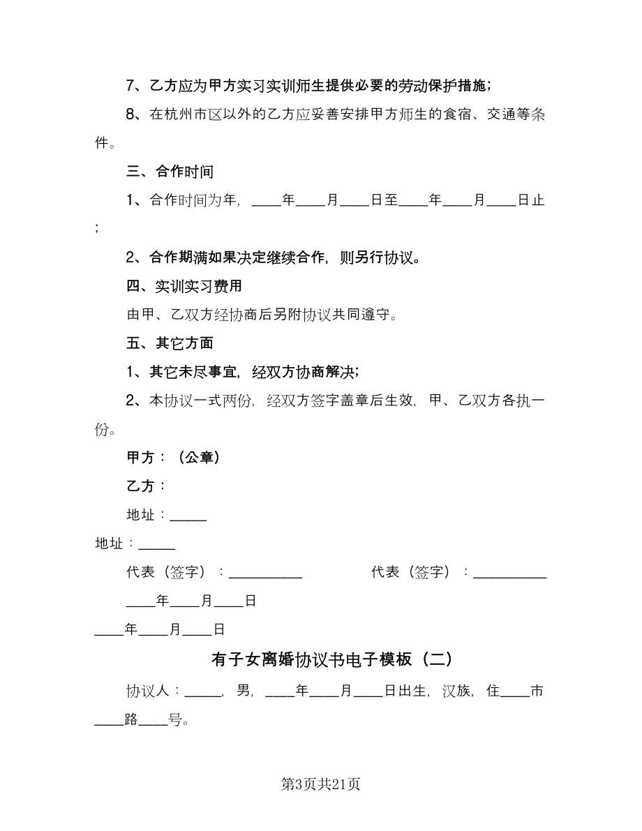 有子女离婚协议书电子模板（十一篇）.doc_第3页