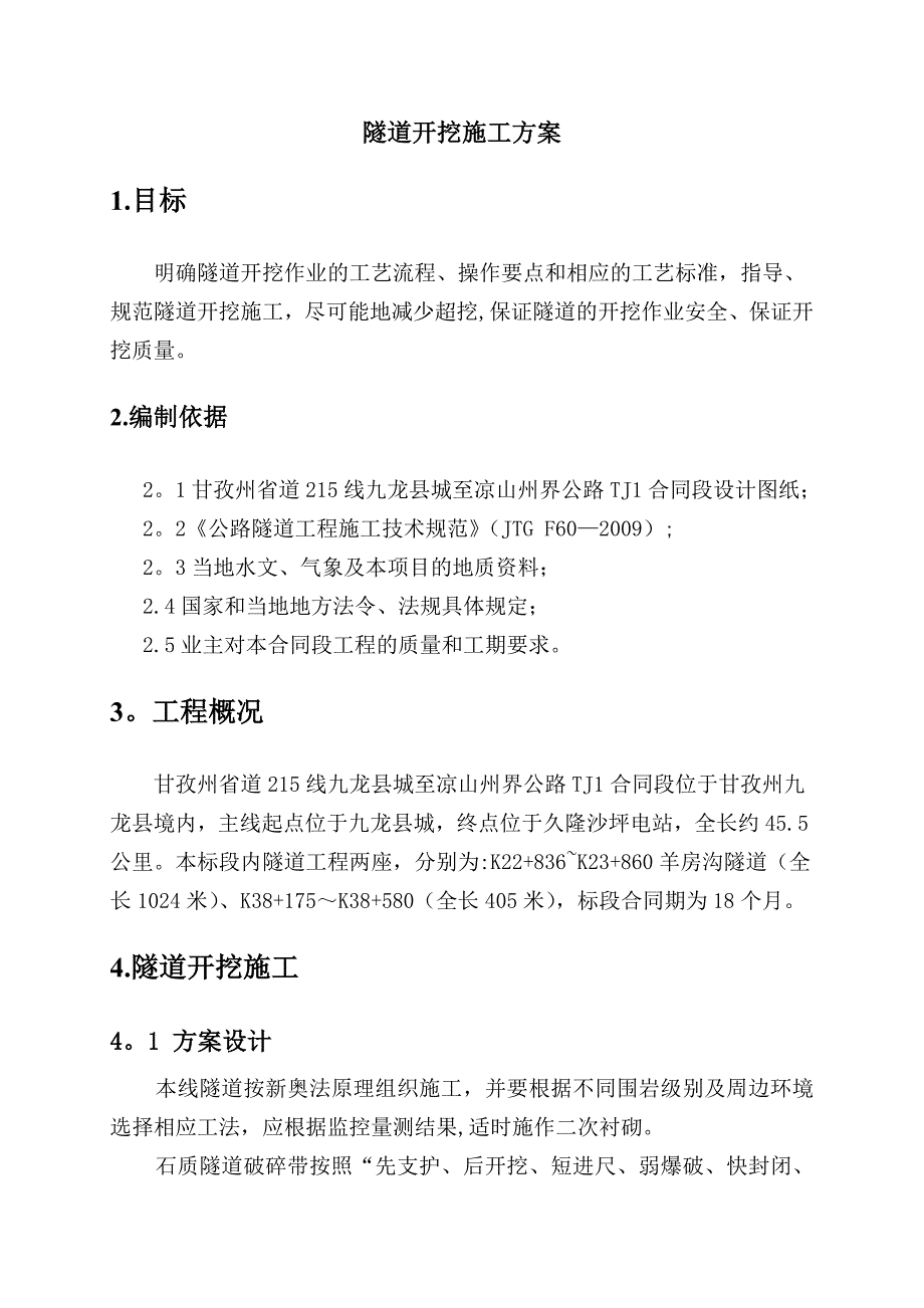 【施工方案】隧道开挖施工方案(DOC)_第3页