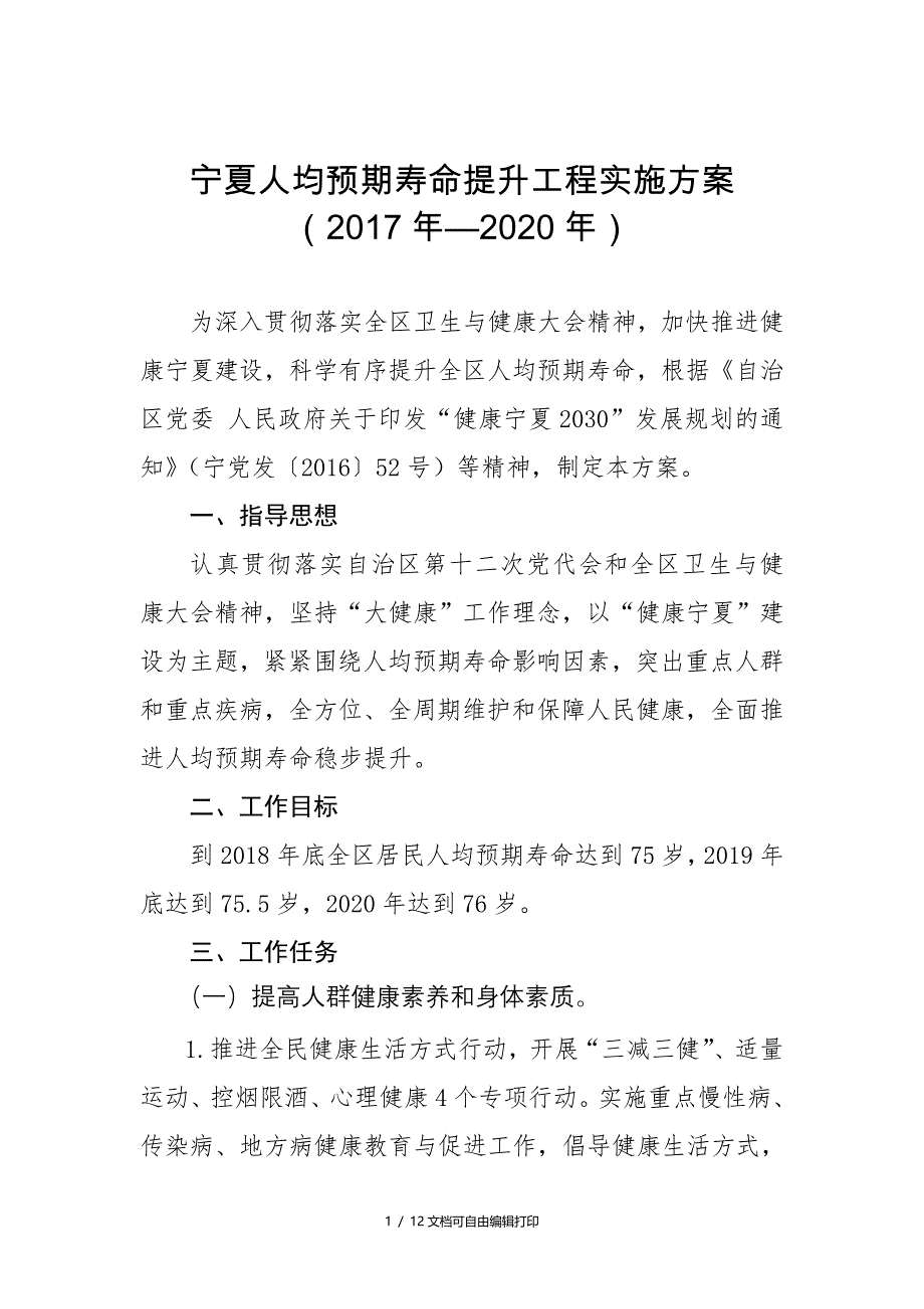 宁夏人均预期寿命提升工程实施方案_第1页