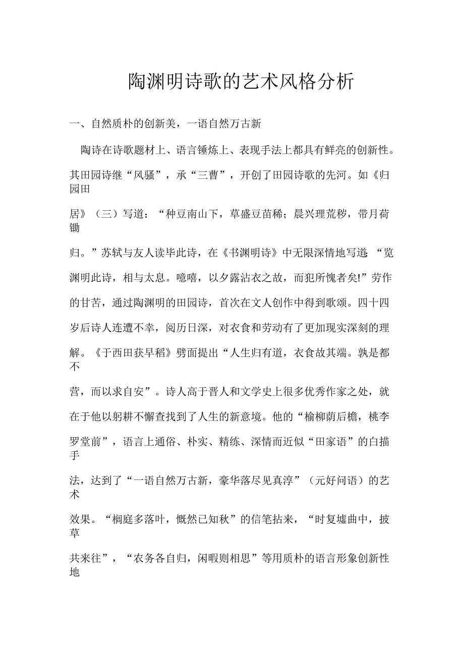陶渊明诗歌的艺术风格分析_第1页