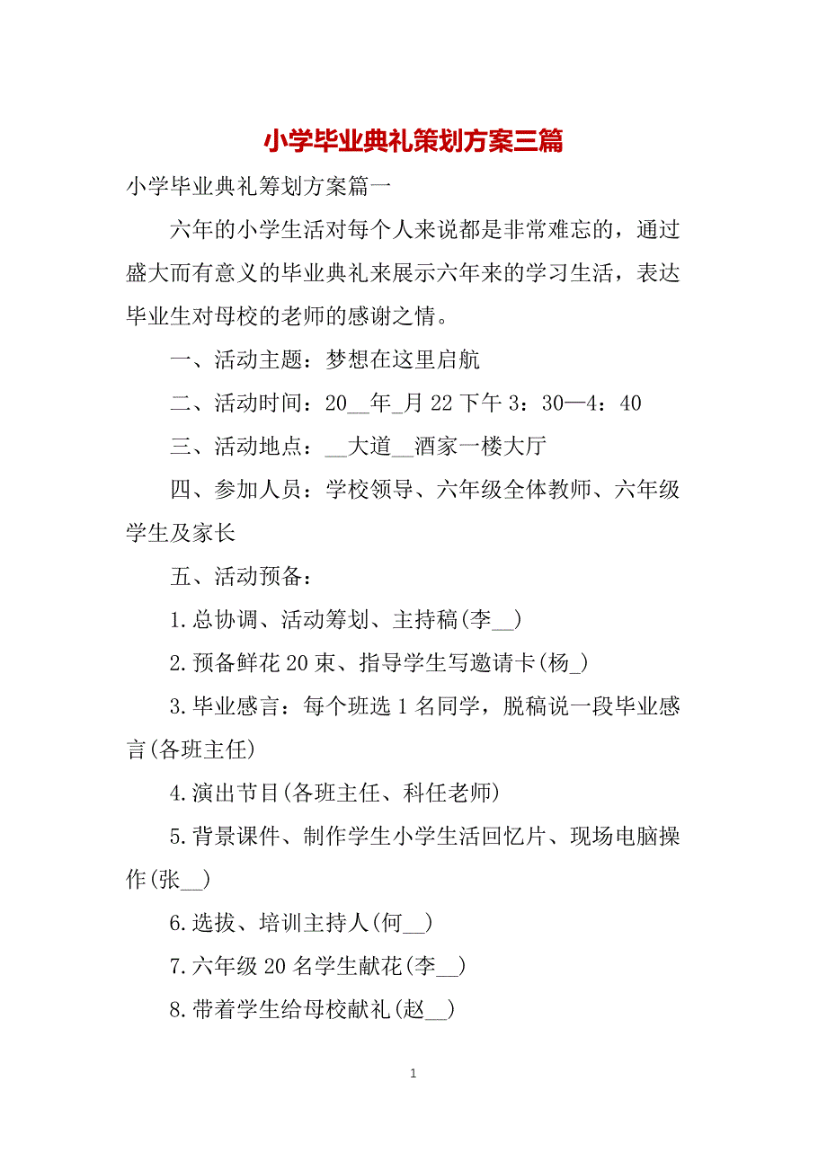 小学毕业典礼策划方案三篇_第1页