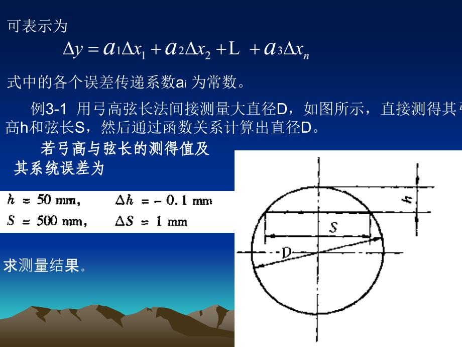 误差原理第三章误差的传递与合成_第3页