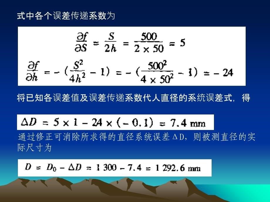 误差原理第三章误差的传递与合成_第5页