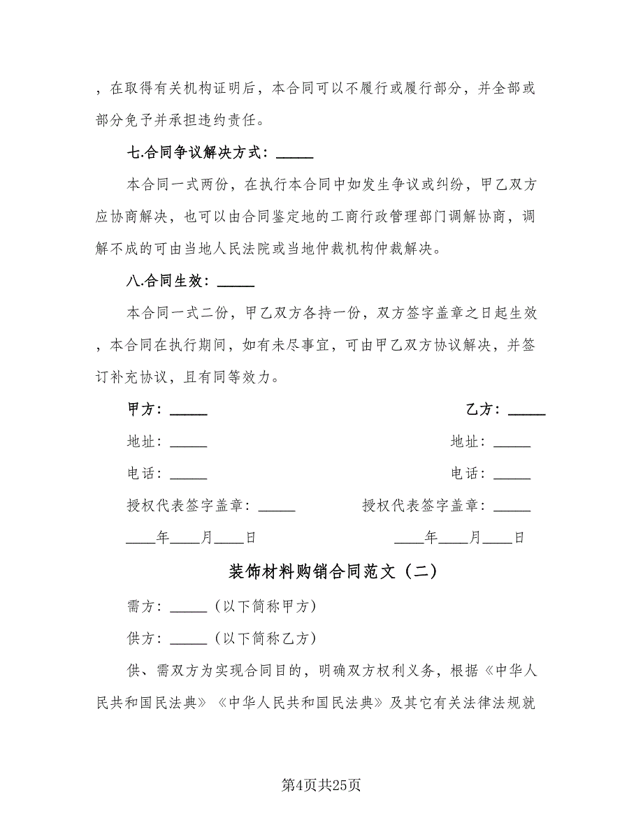 装饰材料购销合同范文（8篇）.doc_第4页