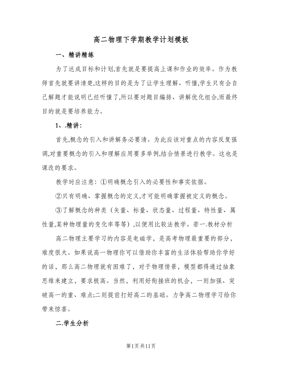 高二物理下学期教学计划模板（四篇）.doc_第1页