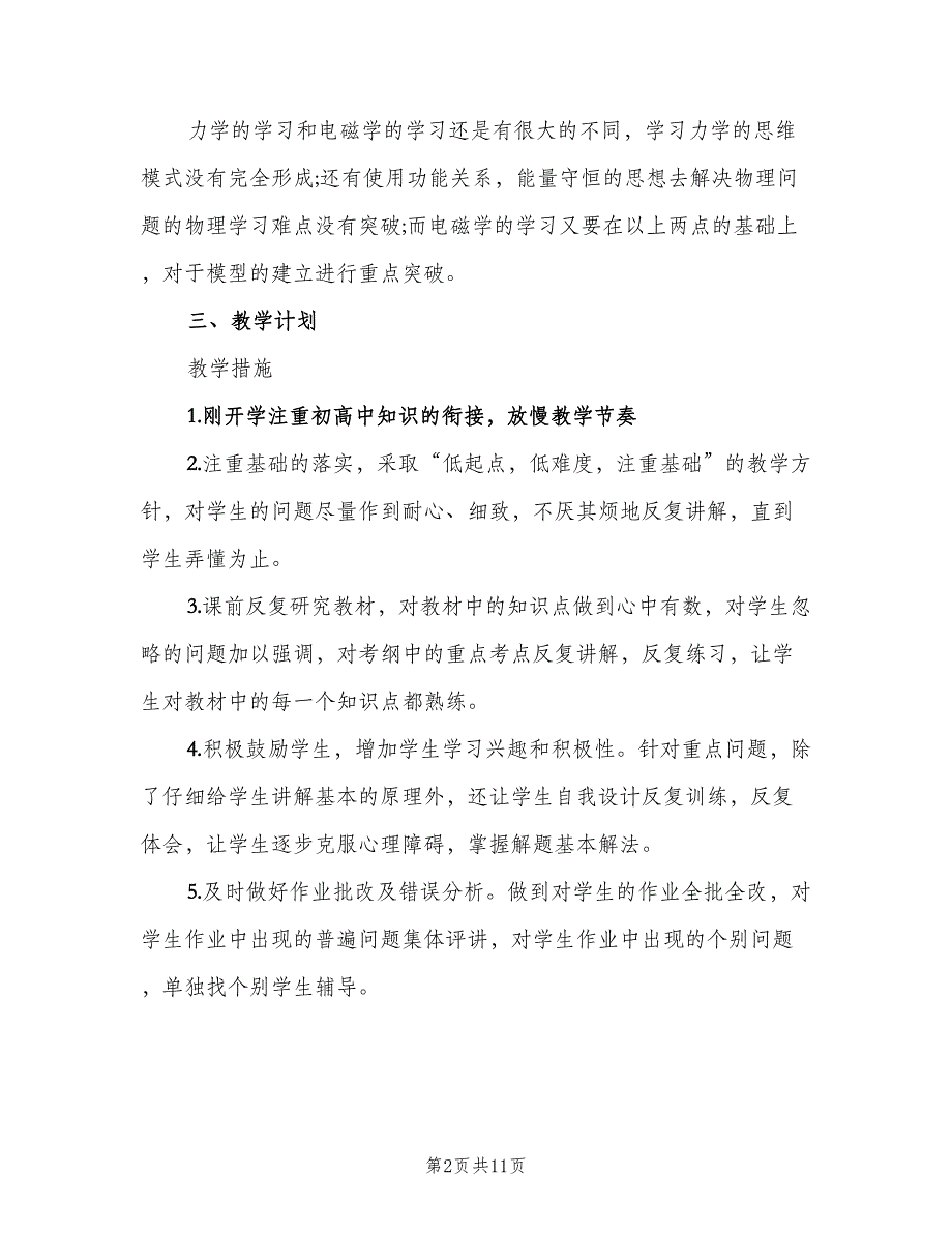 高二物理下学期教学计划模板（四篇）.doc_第2页