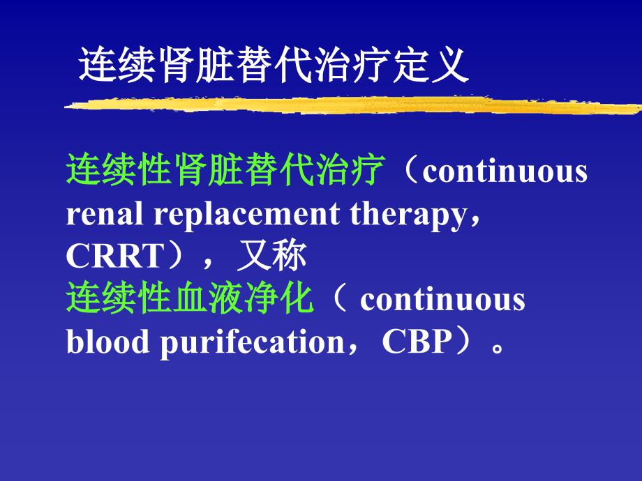 CRRT的应用幻灯_第2页