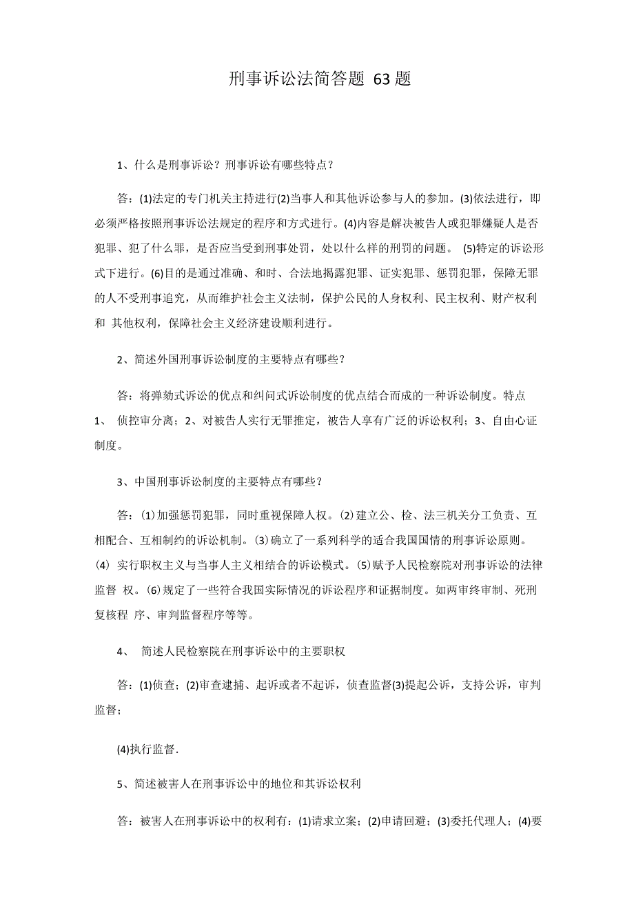 刑事诉讼法简答题题_第1页