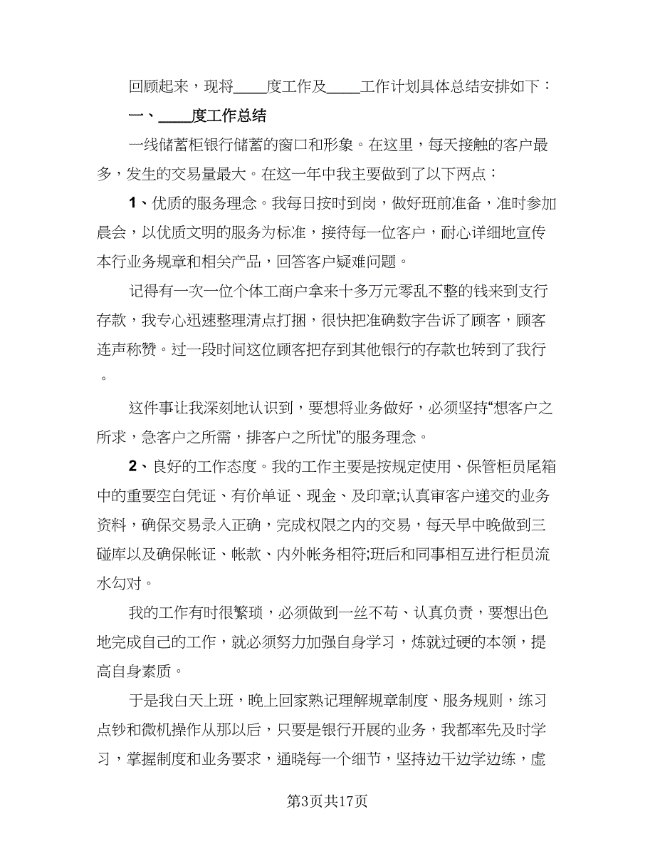 2023银行柜员个人实习总结模板（8篇）_第3页