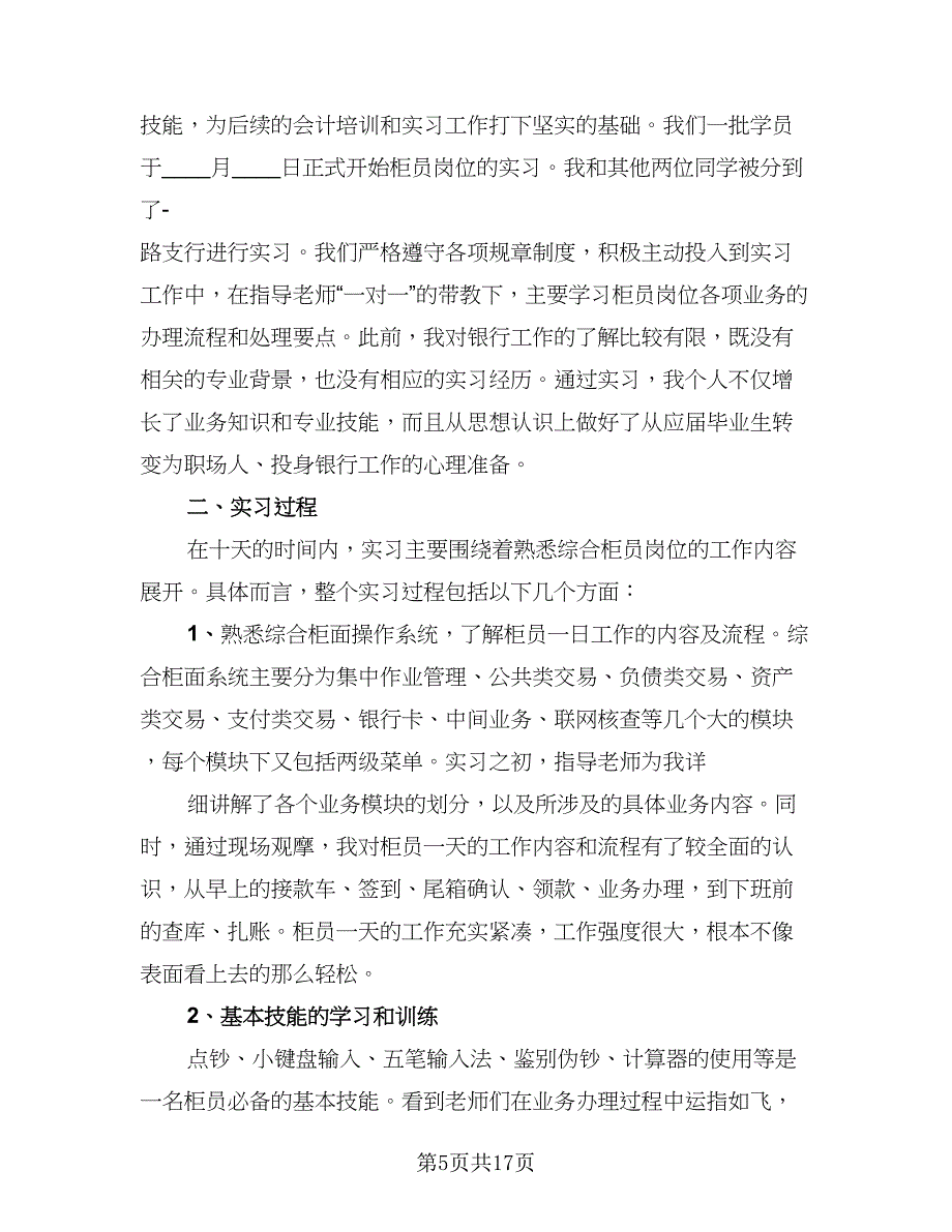 2023银行柜员个人实习总结模板（8篇）_第5页