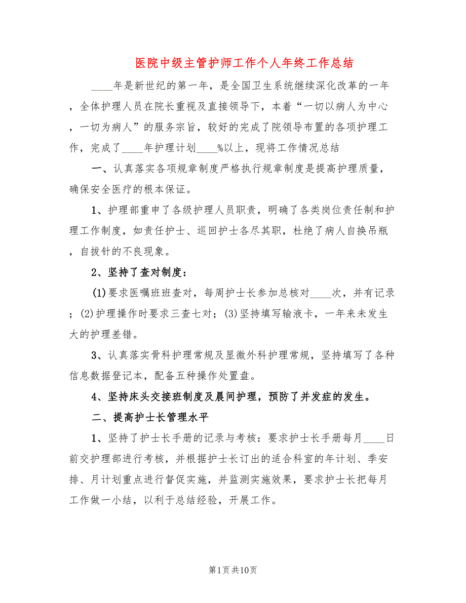 医院中级主管护师工作个人年终工作总结(2篇)_第1页