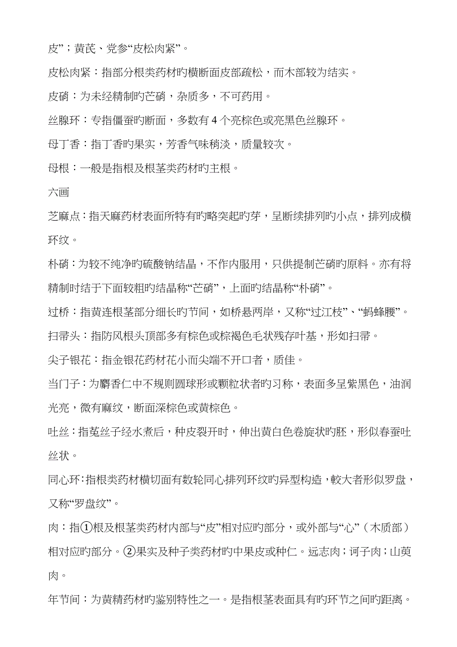 中药材鉴定图典传统经验鉴别术语_第4页