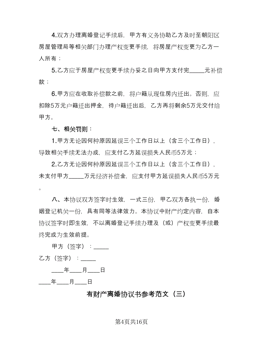 有财产离婚协议书参考范文（八篇）_第4页