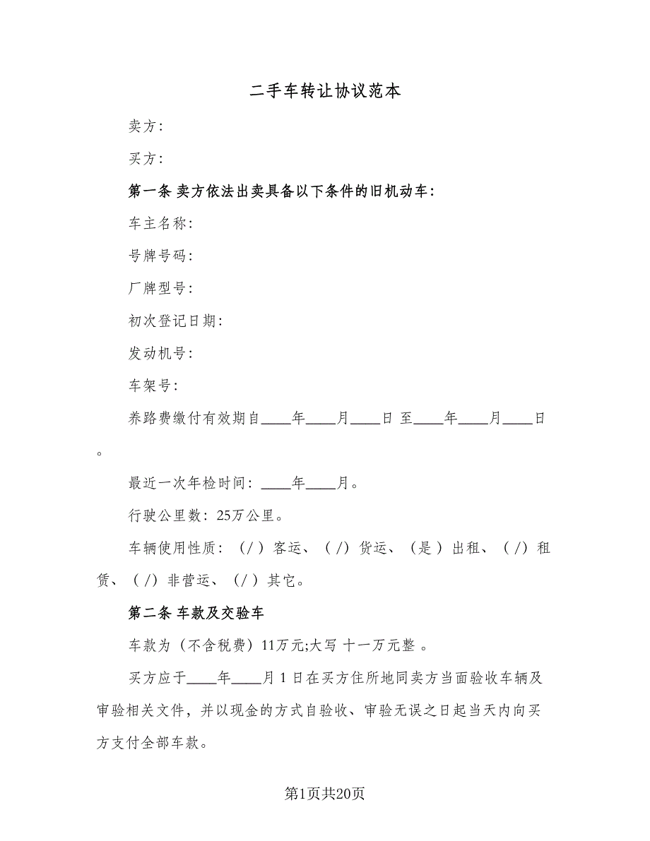 二手车转让协议范本（九篇）_第1页