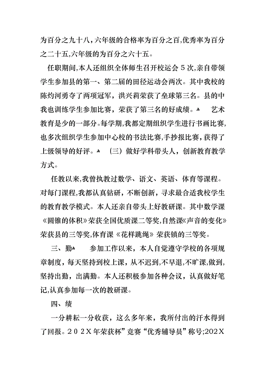 教师小学述职报告范文锦集七篇_第3页