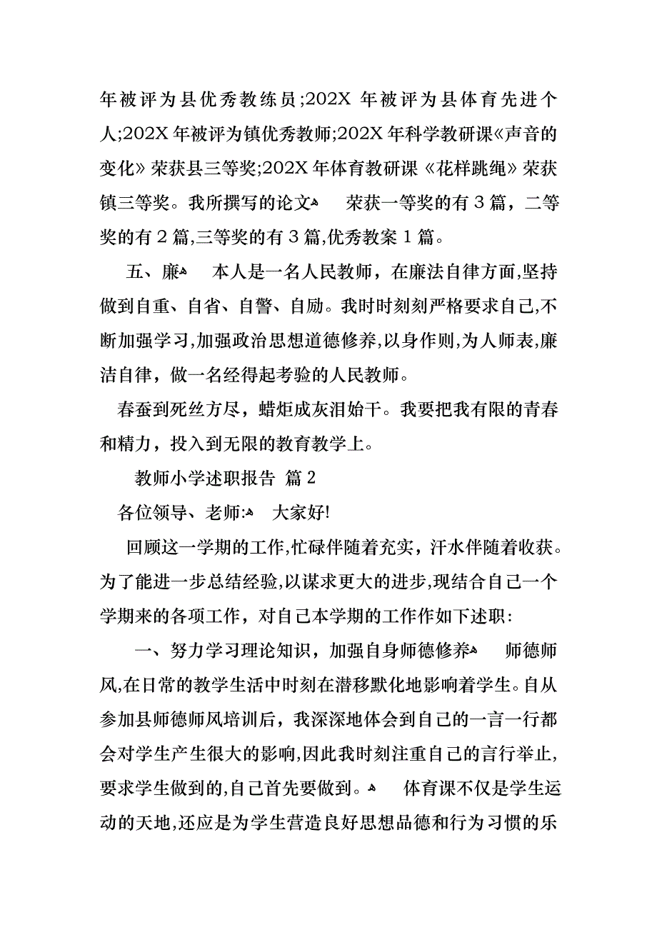 教师小学述职报告范文锦集七篇_第4页