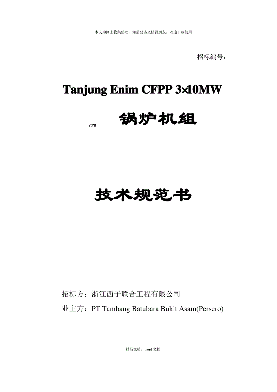 印尼55CFB锅炉技术规范0812(2021整理)_第1页