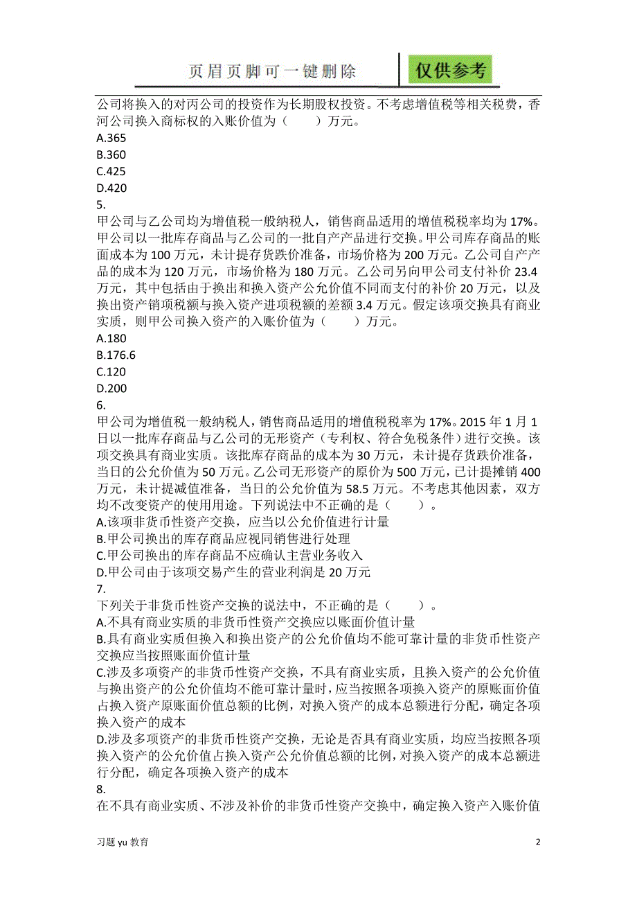 中级会计实务第7章非货币性资产交换课后作业骄阳教学_第2页