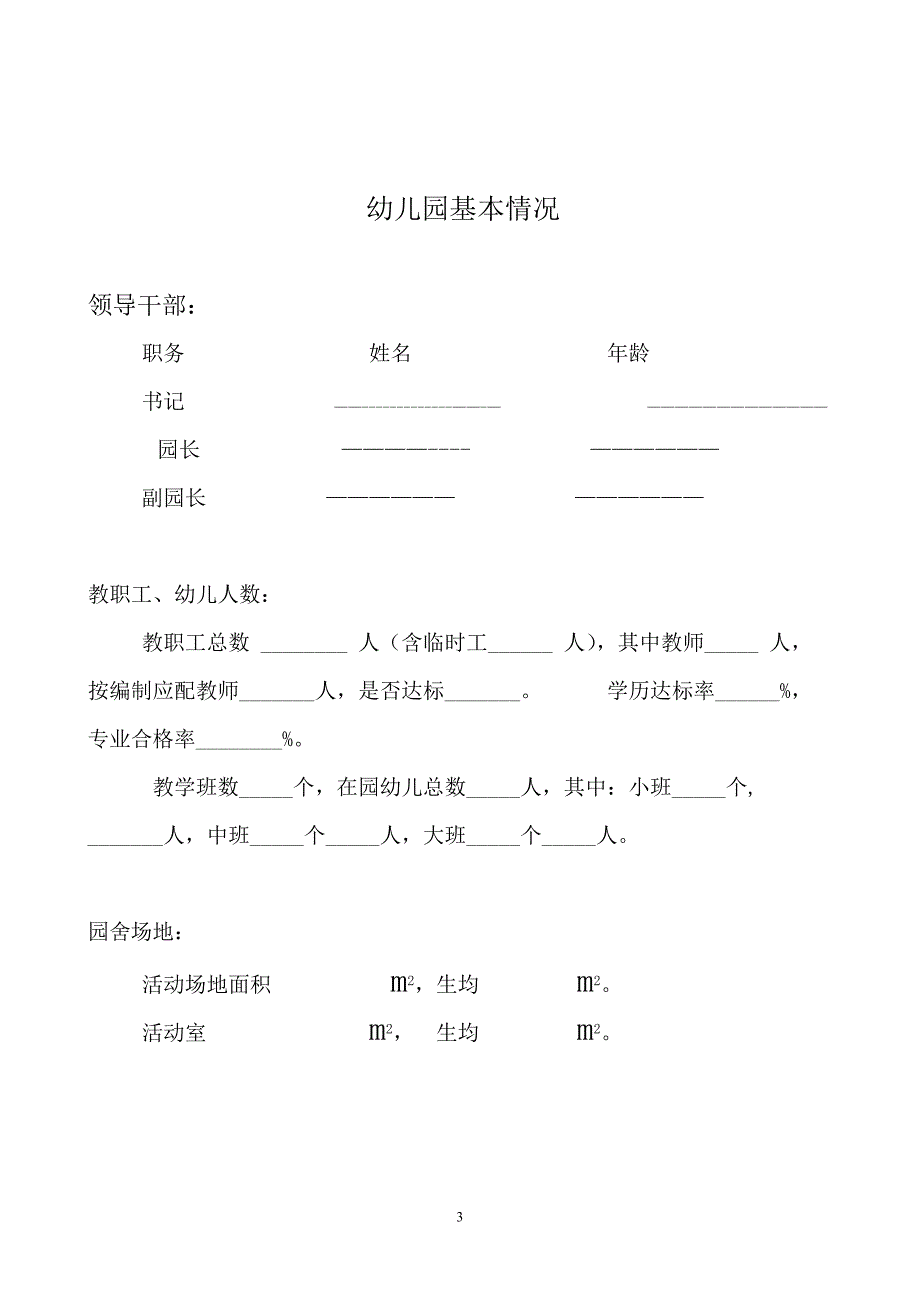 济南市幼儿园分类评估验收表_第3页