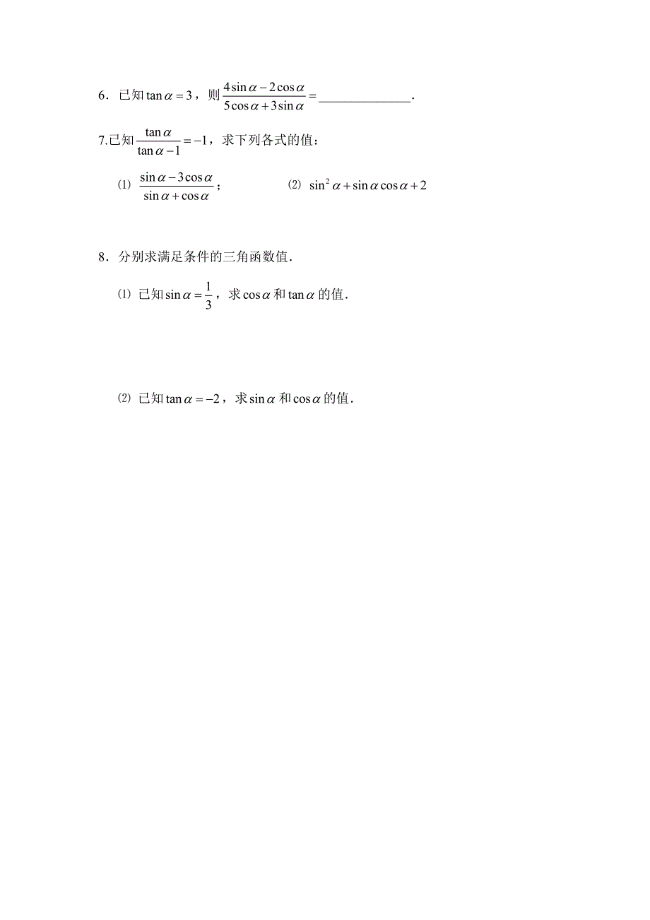 课时4－2同角三角函数基本关系式与诱导公式.docx_第3页