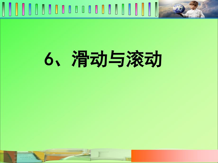 6《滑动与滚动》666课件_第1页