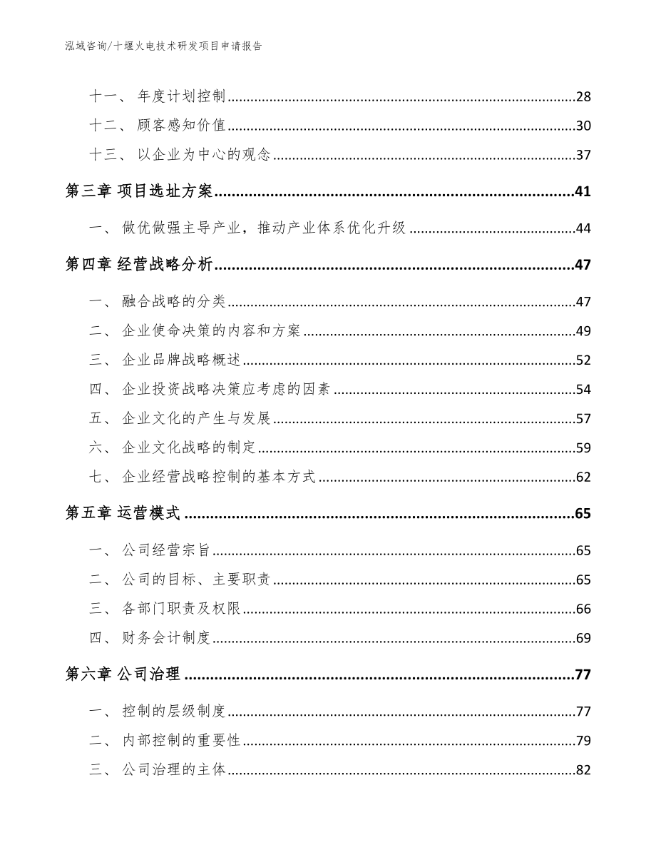 十堰火电技术研发项目申请报告【模板】_第3页