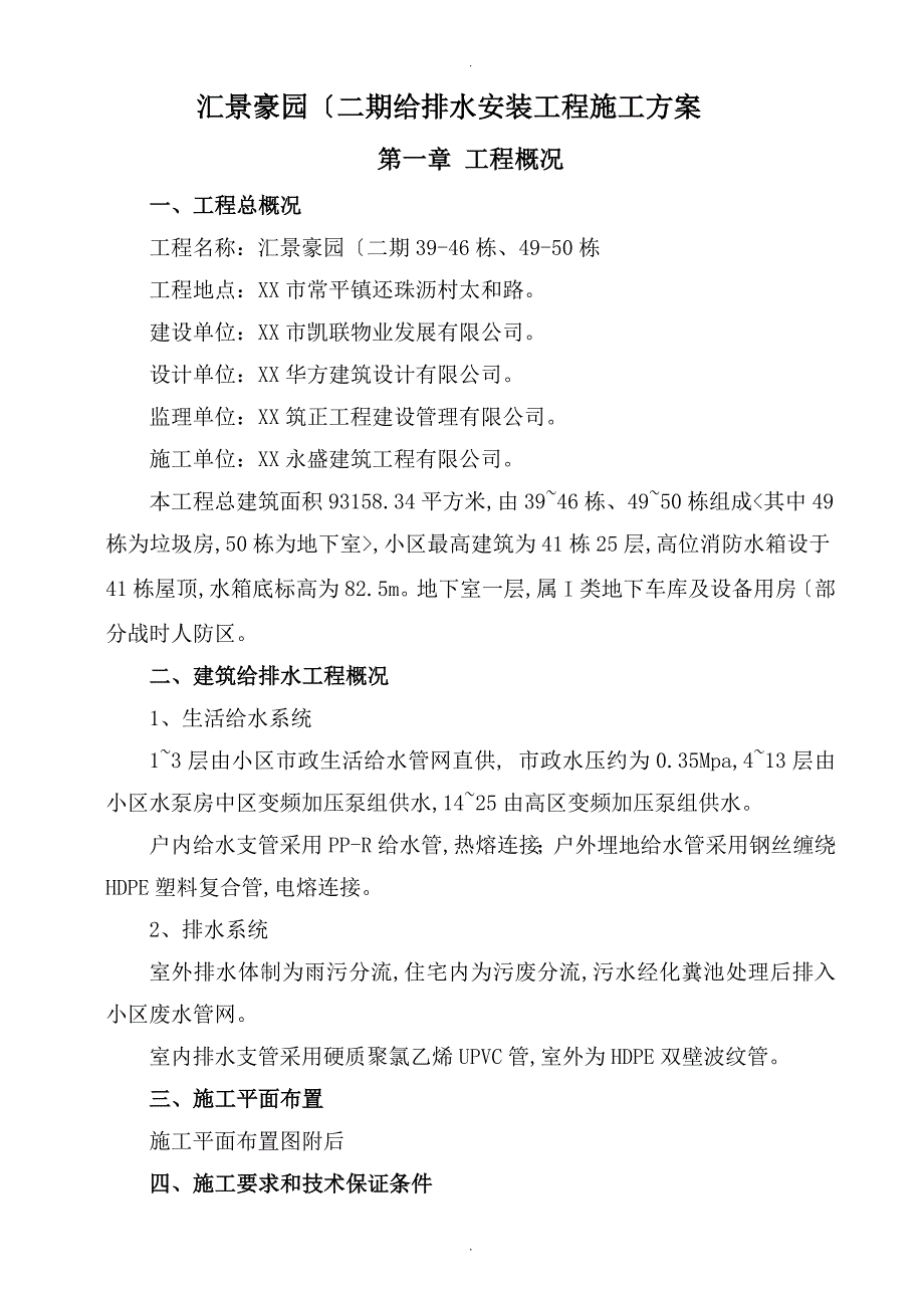 建筑给排水工程施工组织方案_第1页