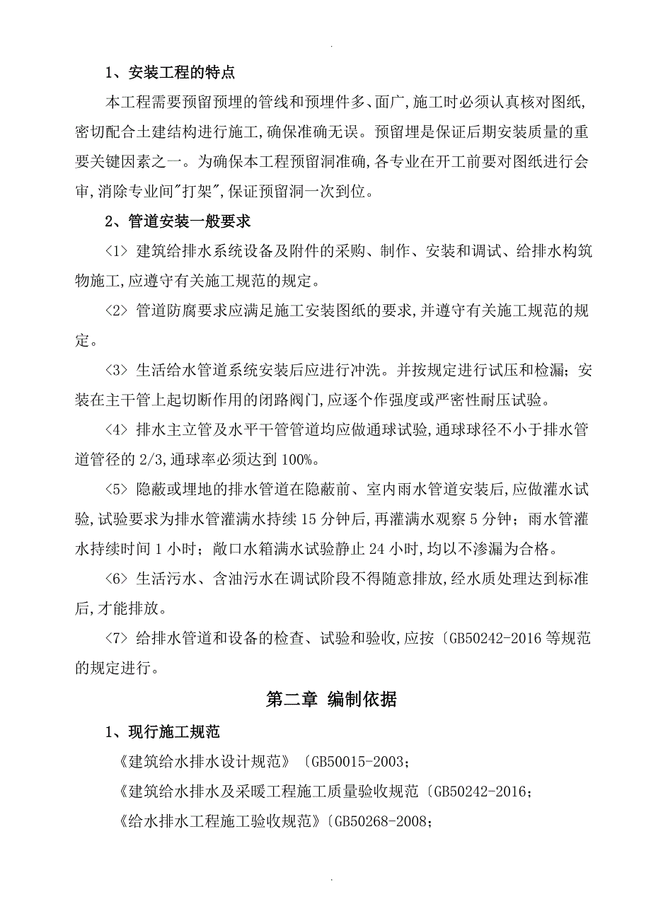 建筑给排水工程施工组织方案_第2页