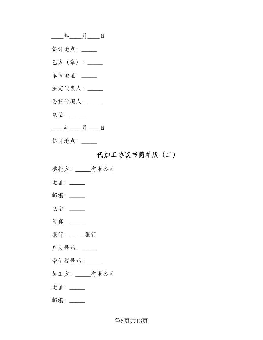 代加工协议书简单版（3篇）.doc_第5页