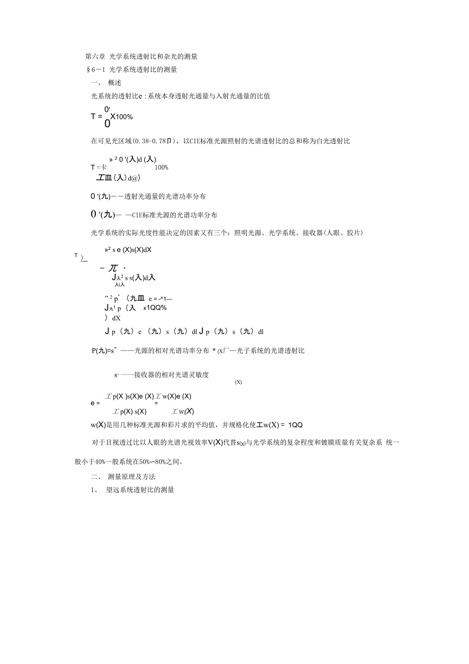 光学系统透射比的测量_第1页