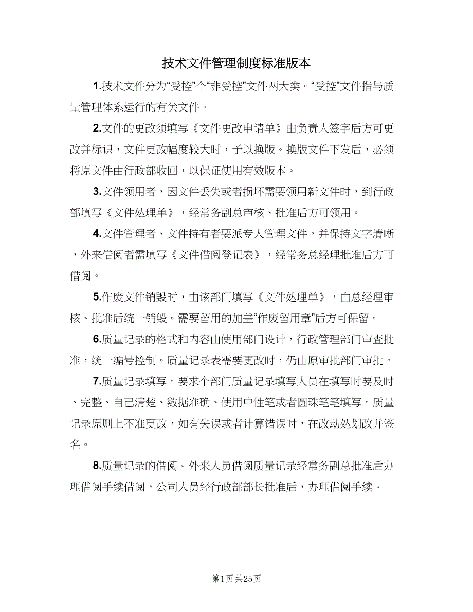 技术文件管理制度标准版本（10篇）_第1页