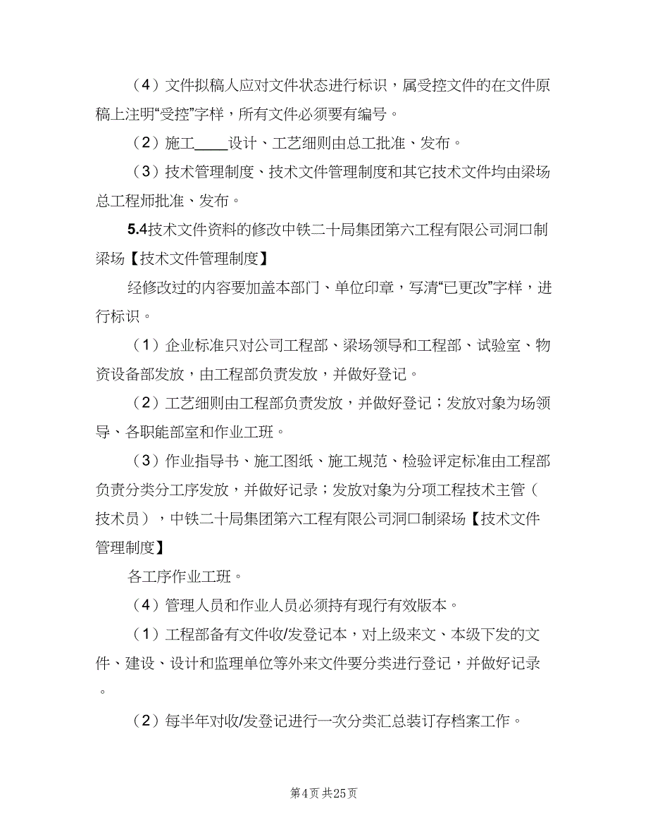 技术文件管理制度标准版本（10篇）_第4页